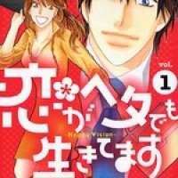  ����� Koi ga Heta demo Ikitemasu <small>Story & Art</small> 